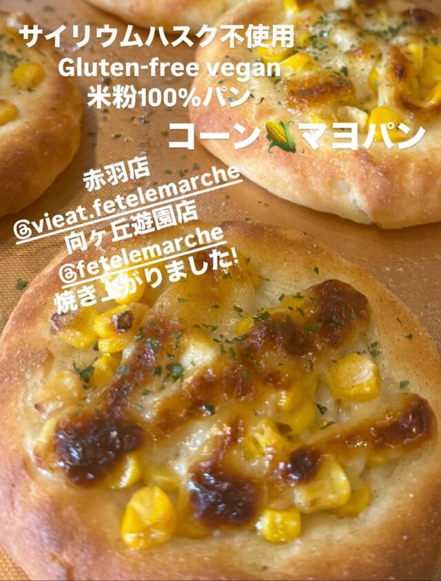 .
今日は @uminokaze.kumi が赤羽店にいますよー☺️
新作のGluten-free veganの
ピザ、コーンマヨパン焼きたてです！
ぜひご来店ください。🍁
-——————————
10:00-16:00 定休日(日)
〒115-8650 東京都北区赤羽台1丁目7-11 HELSPO HUB-3
＊東洋大学赤羽台キャンパス内にありますが一般の方もご利用いただけます
＊お席のご予約は承っておりません
＊店内のお席はご自由にお使いいただけます
-——————————
#fetelemarche #フェットルマルシェ#赤羽ランチ#北区ランチ#赤羽カフェ#北区カフェ#ベジタリアン#プラントベース#ヴィーガン#グルテンフリー#米粉スイーツ #動物性不使用 #卵乳小麦粉不使用