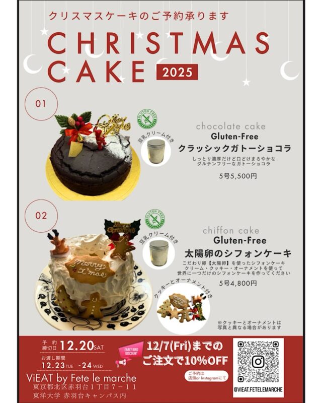 .
🎄クリスマスケーキ ご予約受付スタートしました🎂
グルテンフリーのクリスマスケーキをご用意しました。
本日よりご予約を承ります。
▪ ガトーショコラ
濃厚でも後味すっきり。
豆乳クリームを添えてお渡しします。
▪ シフォンケーキ
米粉と太陽卵のふわふわシフォンに、
豆乳クリーム・クッキー・オーナメントをセットで。
おうちで自由にデコレーションをお楽しみいただけます。
どちらも小麦粉不使用のケーキ です。
お問い合わせをたくさんいただき、
ようやくお知らせできました…！
赤羽店では初めてのクリスマスケーキ販売となります。
今年のご褒美に、選んでいただけたら嬉しいです。
12/7(金)までのご注文で 10%OFFです。
クリスマスのひとときに、ぜひご利用ください。
ご予約は、店頭もしくはDMにて承ります。
お待ちしております🎄✨
-——————————
10:00-16:00 定休日(日)
〒115-8650 東京都北区赤羽台1丁目7-11 HELSPO HUB-3
＊東洋大学赤羽台キャンパス内にありますが一般の方もご利用いただけます
＊お席のご予約は承っておりません
＊店内のお席はご自由にお使いいただけます
-——————————