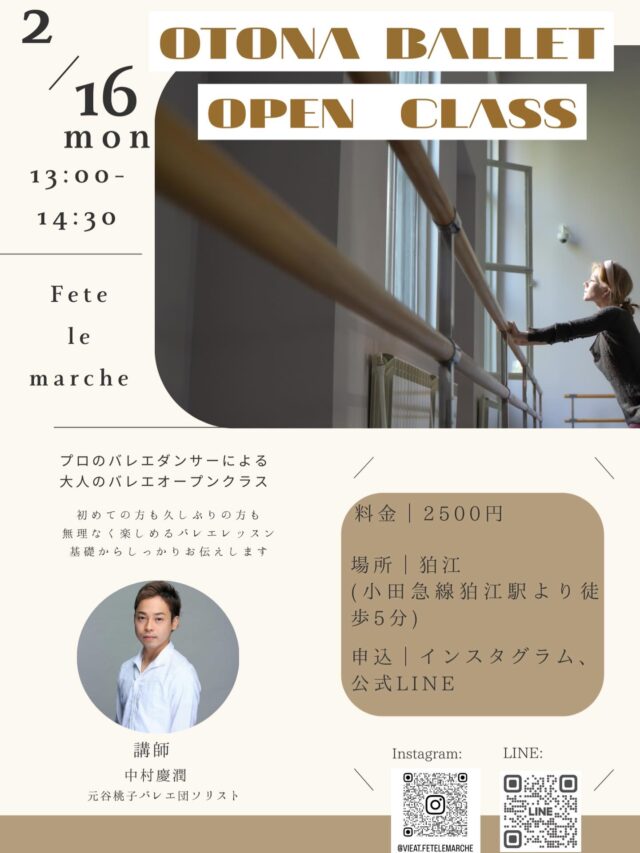 .
🔹Fete le marcheバレエレッスンのお知らせ🔹
赤羽店店長による大人向けバレエレッスンを開催します！
初めての方も、大歓迎です。
基礎からゆっくり、気持ちよく身体を動かします。
☑️バレエが初めての方
☑️ゆったり身体を動かしたい方
☑️姿勢やしなやかさを大切にしたい方
☑️心地よく汗をかきたい方
日付：2月16日（月)
時間：13:00-14:30
料金：2500円
場所：狛江（小田急線狛江駅より徒歩5分）
※詳細は申込時にご案内します
申込：DMまたは公式LINE
講師：中村慶潤
かとうフィーリングアートバレエ加藤久邦に師事。
2004年カナダゴーバレエアカデミーに留学。
2008年アサバレエアカデミアにて齊藤彰、節子に師事。
2012 年谷桃子バレエ団入団。
「くるみ割り人形」にてフリッツ/中国の踊り、「リゼット」にてニケーズ、「白鳥の湖」にて道化、「海賊」にて海賊達のソリスト、「眠れる森の美女」にてブルーバードを踊る他、「ピーター・パン」に主演。
2018年「白鳥の湖」道化にてソリストへ昇格
また、バレエ団以外でも新国立劇場オペラ「ホフマン物語」、ミュージカル「ダンスウィズデビルス ダ・カーポ」立華リッカ表現役
日本バレエ協会主催全国合同バレエのタべ「卒業舞踏会」の鼓手を踊る。
初めての方も久しぶりの方も無理なく楽しめるバレエレッスン。
基礎から丁寧にお伝えします。
今後も定期的に開催していく予定です。
お気軽にご参加、お問い合わせください😊
お待ちしております♩